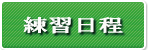 練習日程
