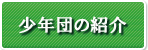 少年団の紹介