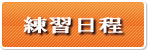 練習日程