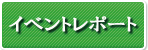 イベントレポート