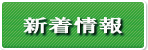 新着情報