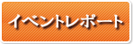 イベントレポート