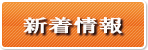 新着情報